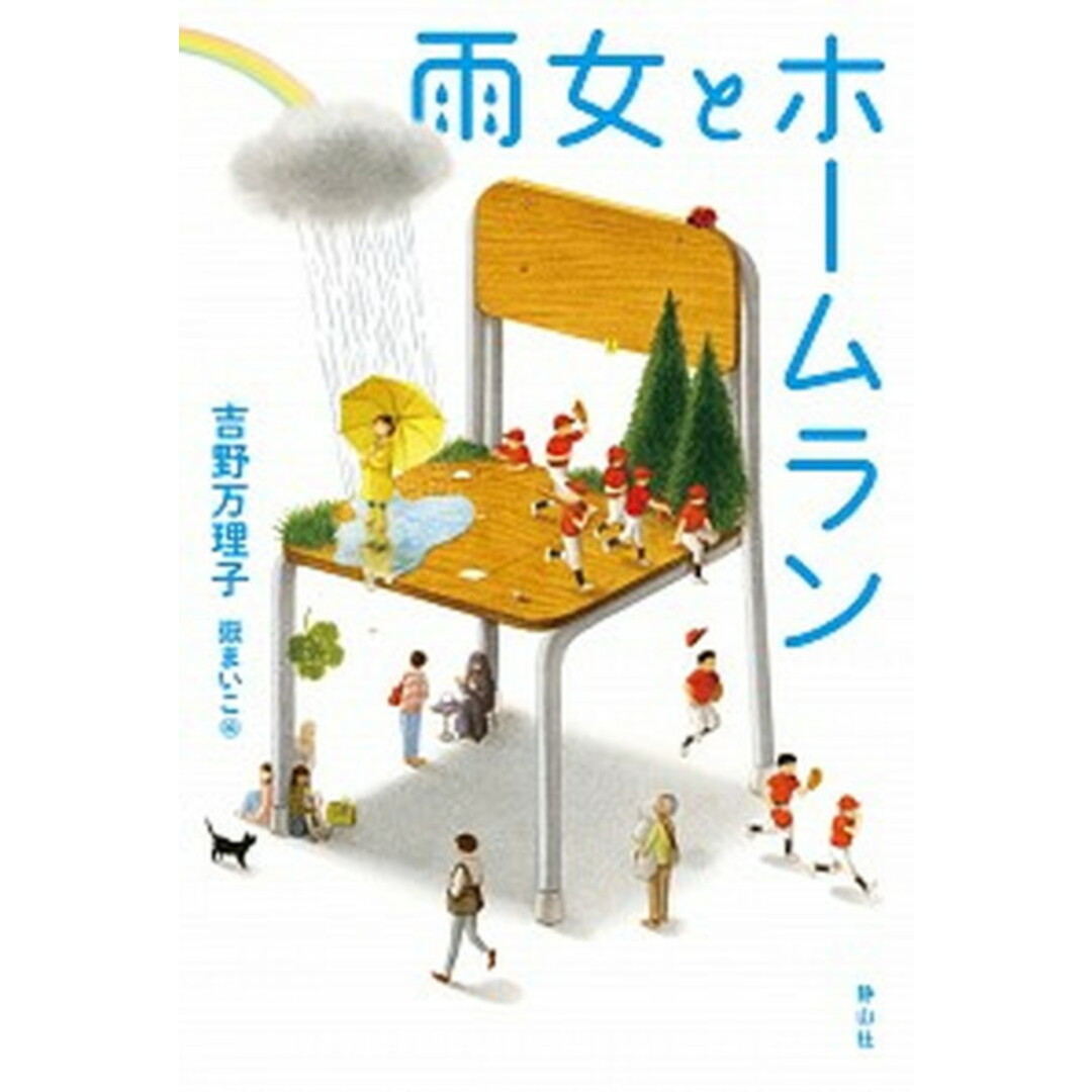 雨女とホームラン /静山社/吉野万理子(単行本) エンタメ/ホビーの本(絵本/児童書)の商品写真