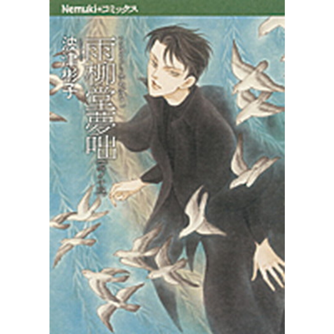 雨柳堂夢咄 其ノ14 /朝日新聞出版/波津彬子(コミック) エンタメ/ホビーの漫画(少女漫画)の商品写真