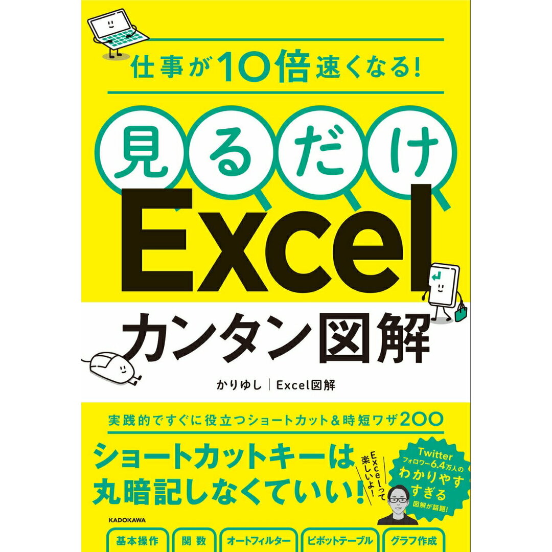仕事が10倍速くなる!見るだけExcelカンタン図解/KADOKAWA/かりゆし・Excel図解(単行本) エンタメ/ホビーの本(ビジネス/経済)の商品写真