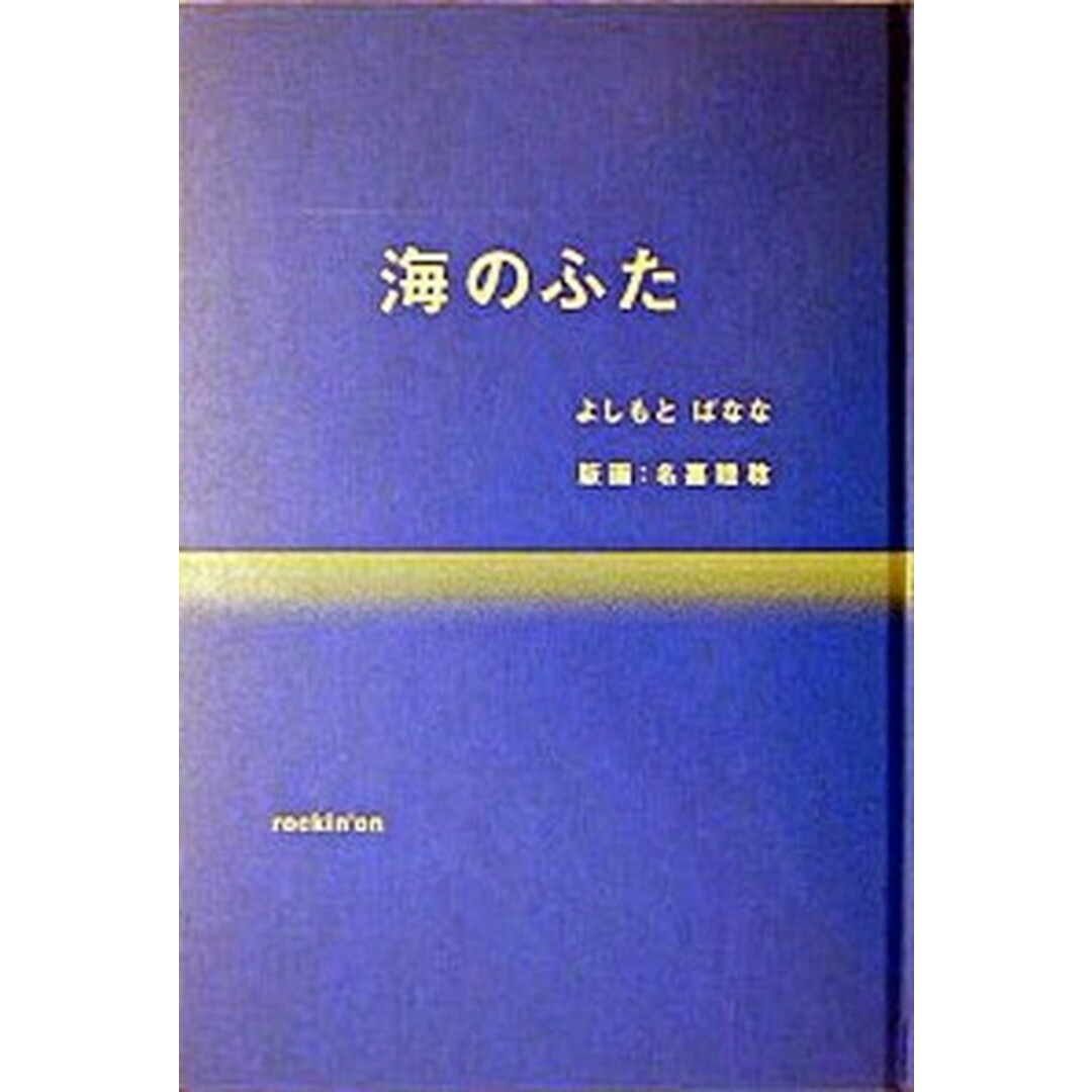 海のふた /ロッキング・オン/よしもとばなな(単行本) エンタメ/ホビーの本(文学/小説)の商品写真