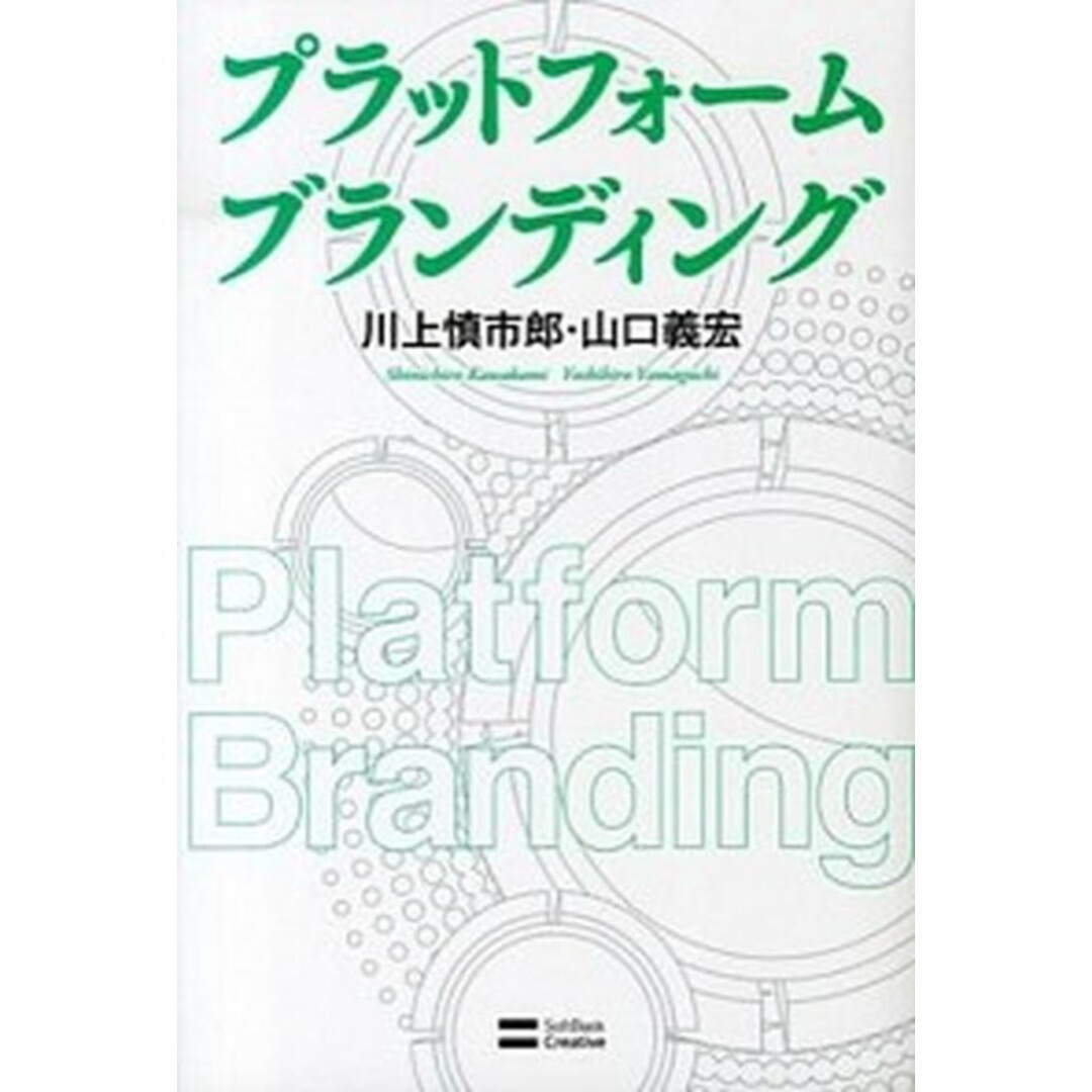 プラットフォ-ムブランディング /SBクリエイティブ/川上慎市郎(単行本) エンタメ/ホビーの本(ビジネス/経済)の商品写真
