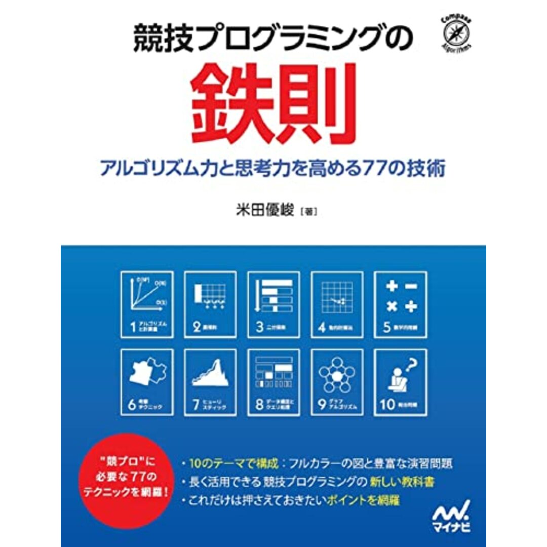 競技プログラミングの鉄則 ~アルゴリズム力と思考力を高める77の技術~ (Compass Booksシリーズ)/米田 優峻 エンタメ/ホビーの本(コンピュータ/IT)の商品写真