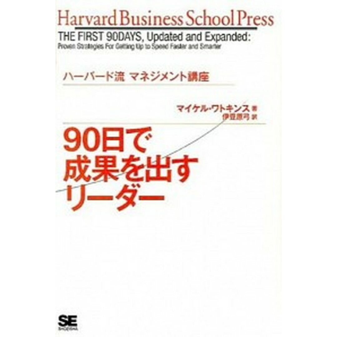 90日で成果を出すリ-ダ- ハ-バ-ド流マネジメント講座 /翔泳社/マイケル・ワトキンズ(単行本) エンタメ/ホビーの本(ビジネス/経済)の商品写真