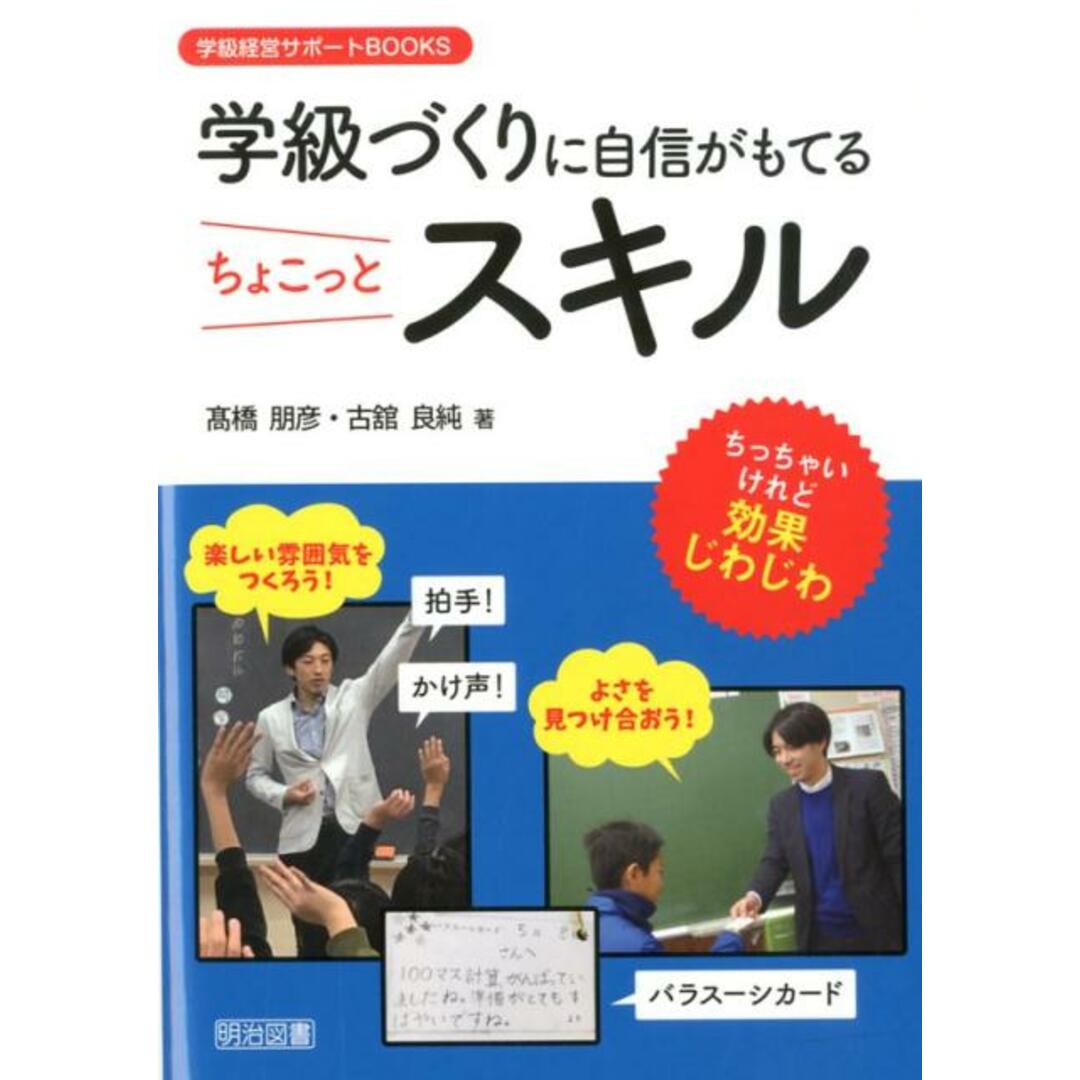 学級づくりに自信がもてるちょこっとスキル /明治図書出版/〓橋朋彦(単行本) エンタメ/ホビーの本(人文/社会)の商品写真