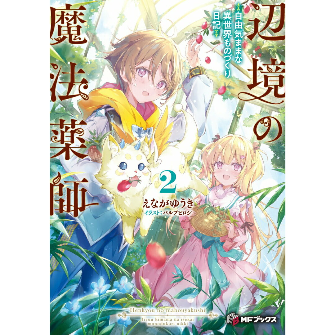 辺境の魔法薬師〜自由気ままな異世界ものづくり日記〜 2/KADOKAWA/えながゆうき(単行本) エンタメ/ホビーの本(その他)の商品写真