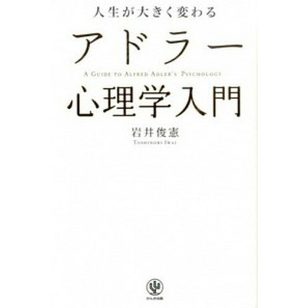 人生が大きく変わるアドラ-心理学入門 /かんき出版/岩井俊憲(単行本(ソフトカバー)) エンタメ/ホビーの本(人文/社会)の商品写真