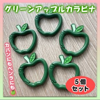 カラビナ ミセスグリーンアップル ケセラセラ 5個 緑りんご キーリング(ミュージシャン)