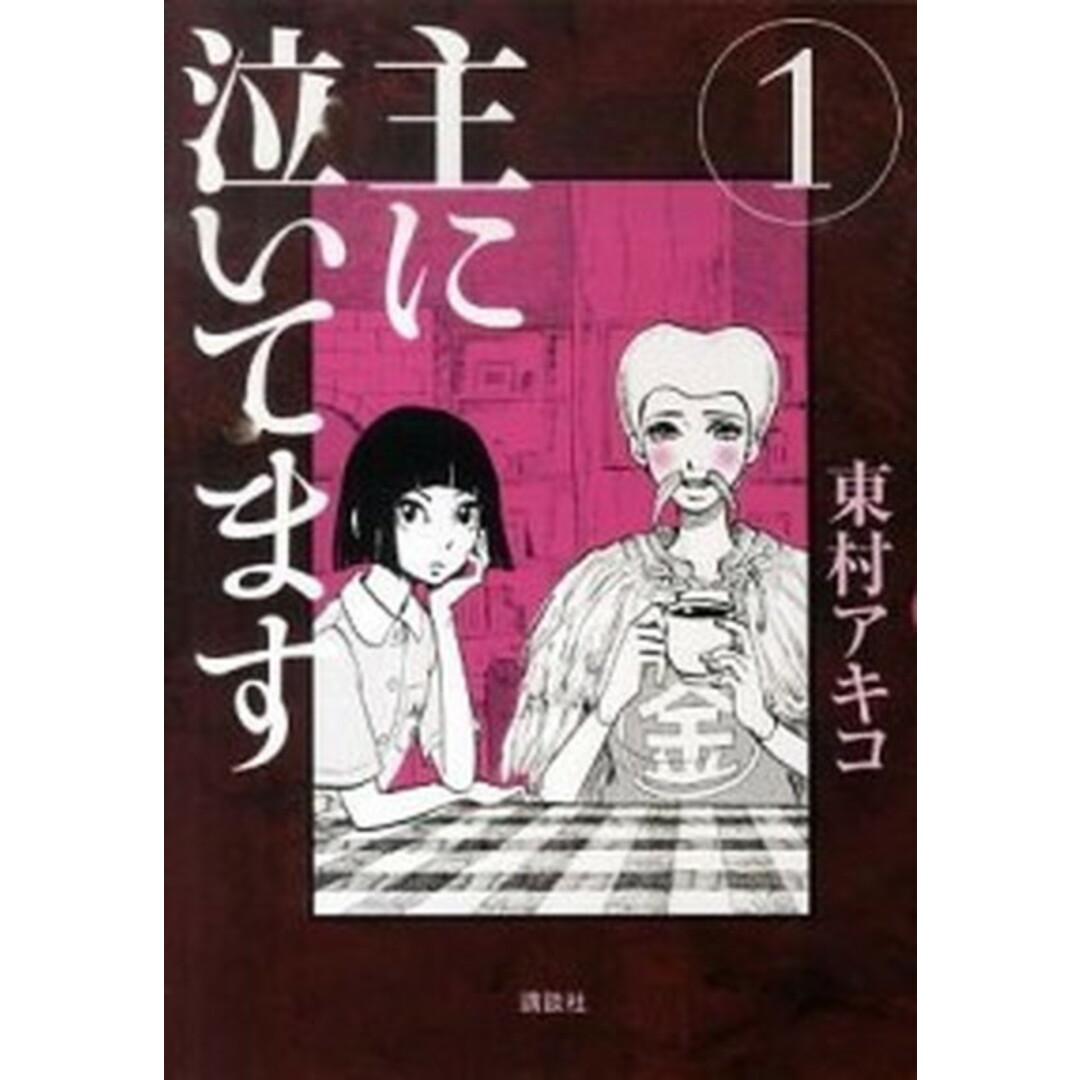 主に泣いてます コミック 全10巻完結セット (モーニング KC)(コミック) 全巻セット エンタメ/ホビーのエンタメ その他(その他)の商品写真