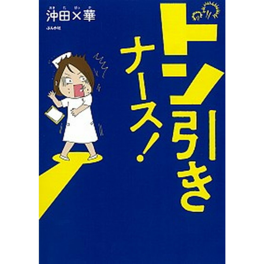ドン引きナース! /ぶんか社/沖田×華(単行本) エンタメ/ホビーのエンタメ その他(その他)の商品写真