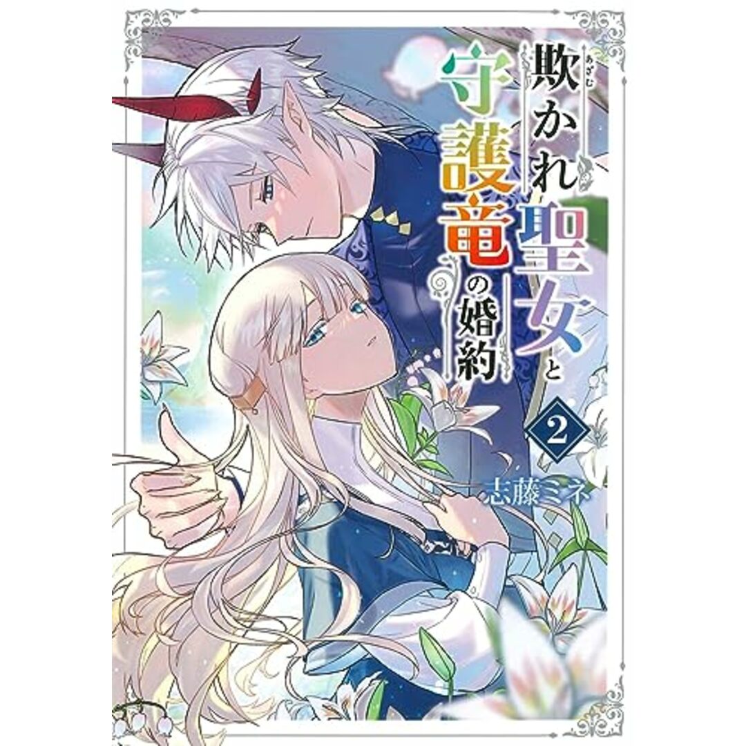 欺かれ聖女と守護竜の婚約 2 (マッグガーデンコミックス Beat'sシリーズ)/志藤ミネ エンタメ/ホビーの漫画(その他)の商品写真