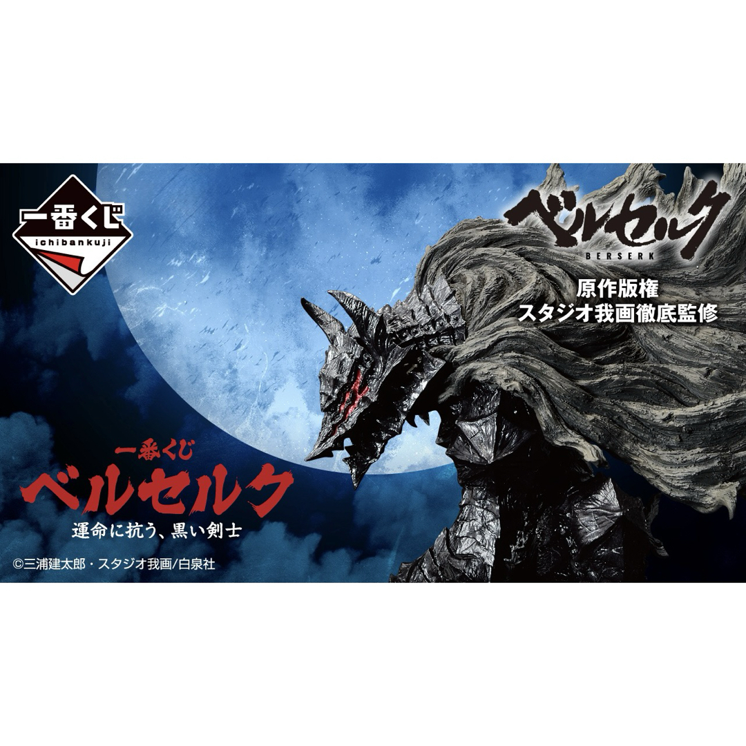【新品】ベルセルク 一番くじ 1ロット エンタメ/ホビーのおもちゃ/ぬいぐるみ(キャラクターグッズ)の商品写真