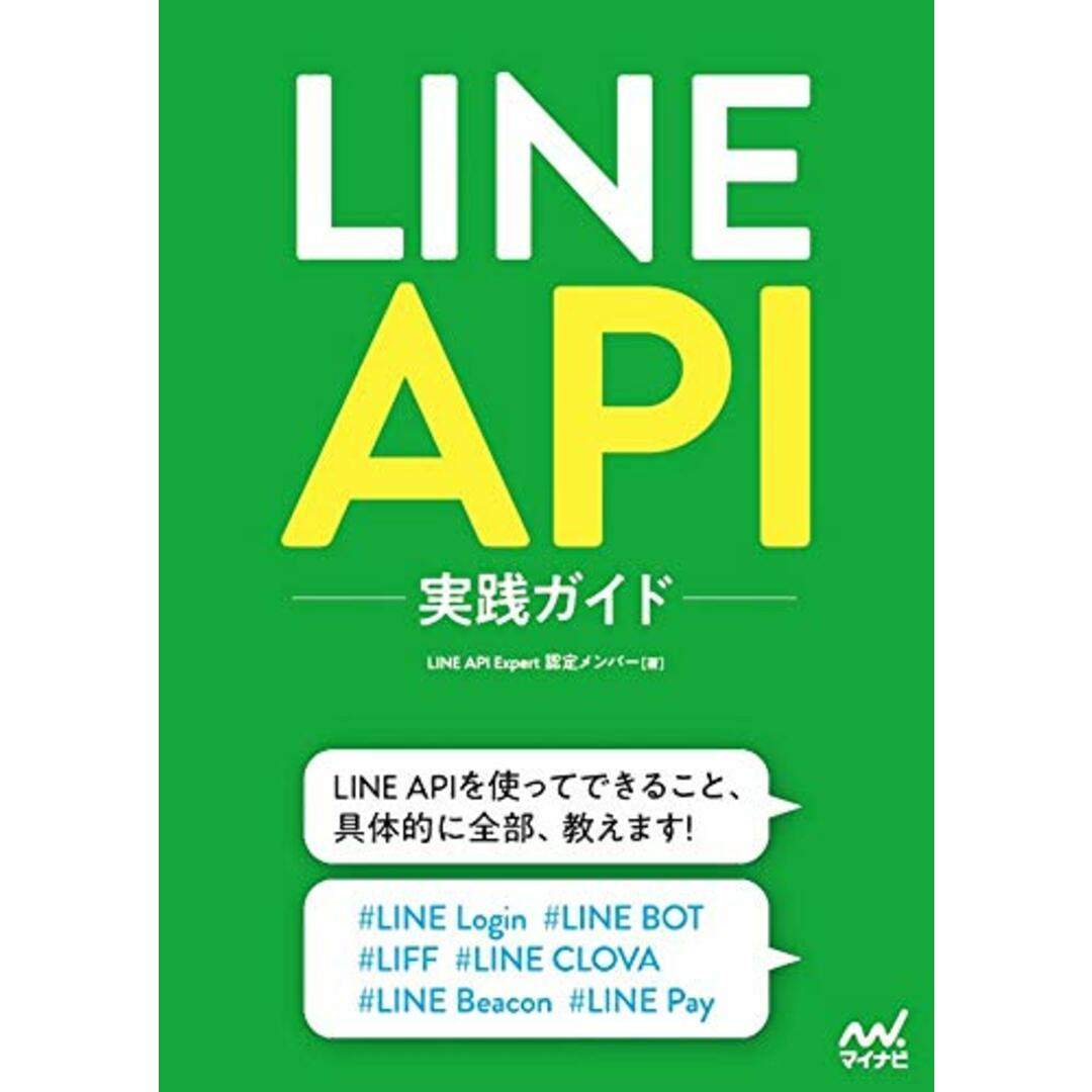 LINE API実践ガイド/LINE API Expert 認定メンバー エンタメ/ホビーの本(コンピュータ/IT)の商品写真