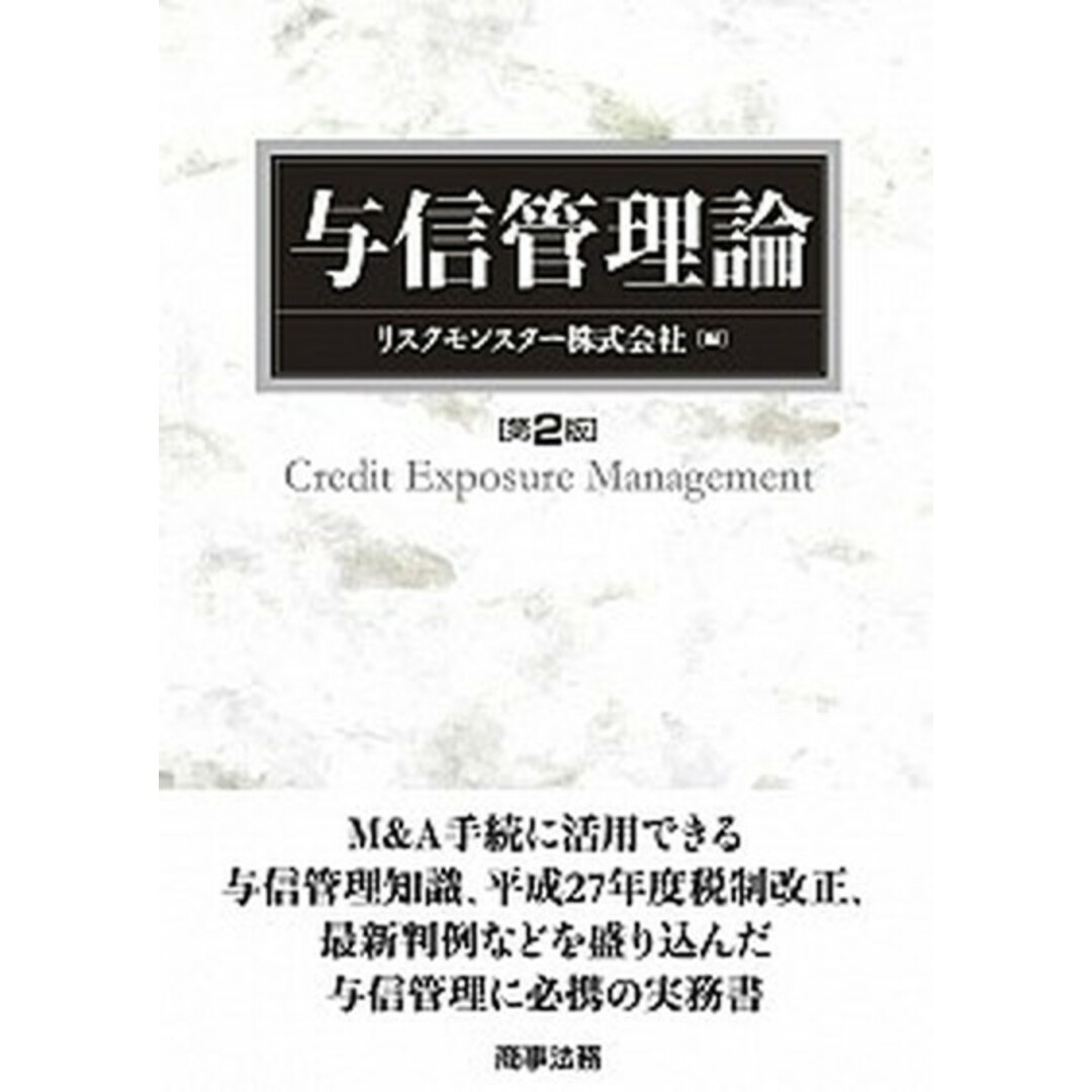 与信管理論 第2版/商事法務/リスクモンスター株式会社(単行本) エンタメ/ホビーの本(ビジネス/経済)の商品写真