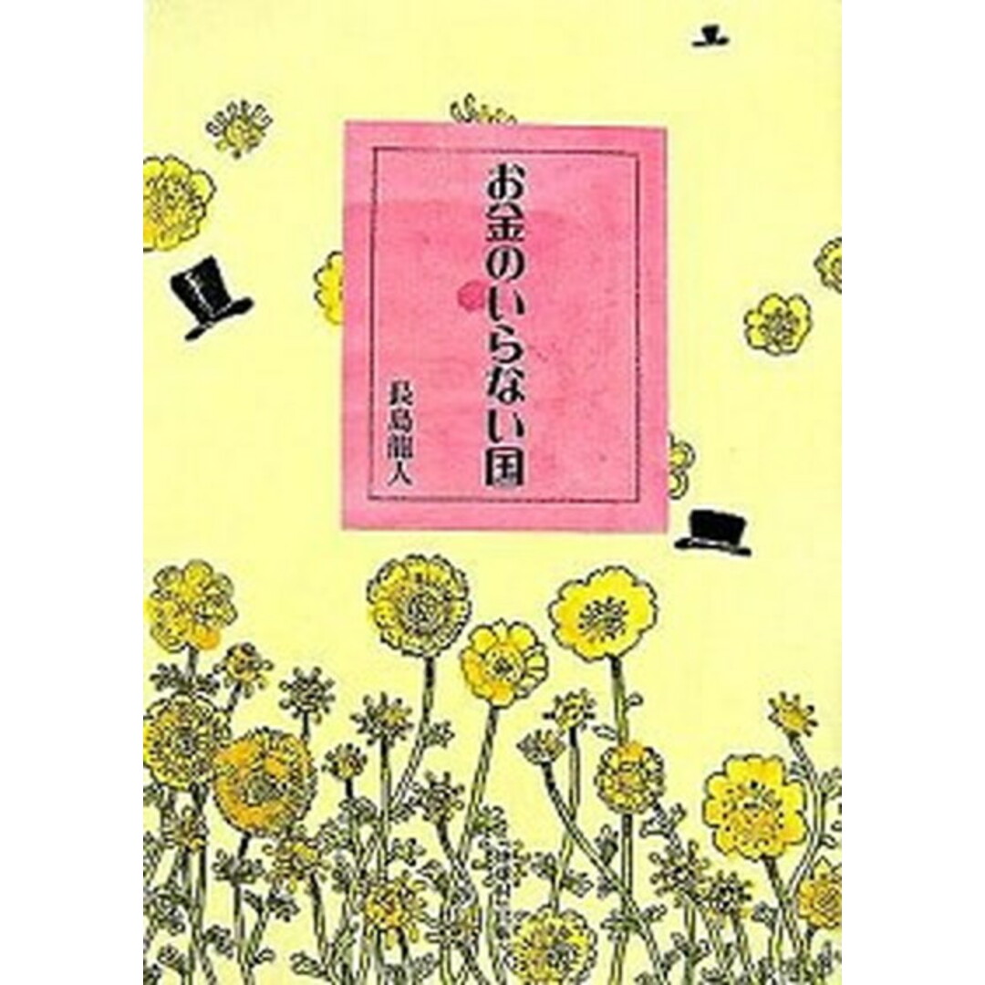 お金のいらない国 改訂版/ネットワ-ク地球村/長島龍人(単行本) エンタメ/ホビーの本(文学/小説)の商品写真