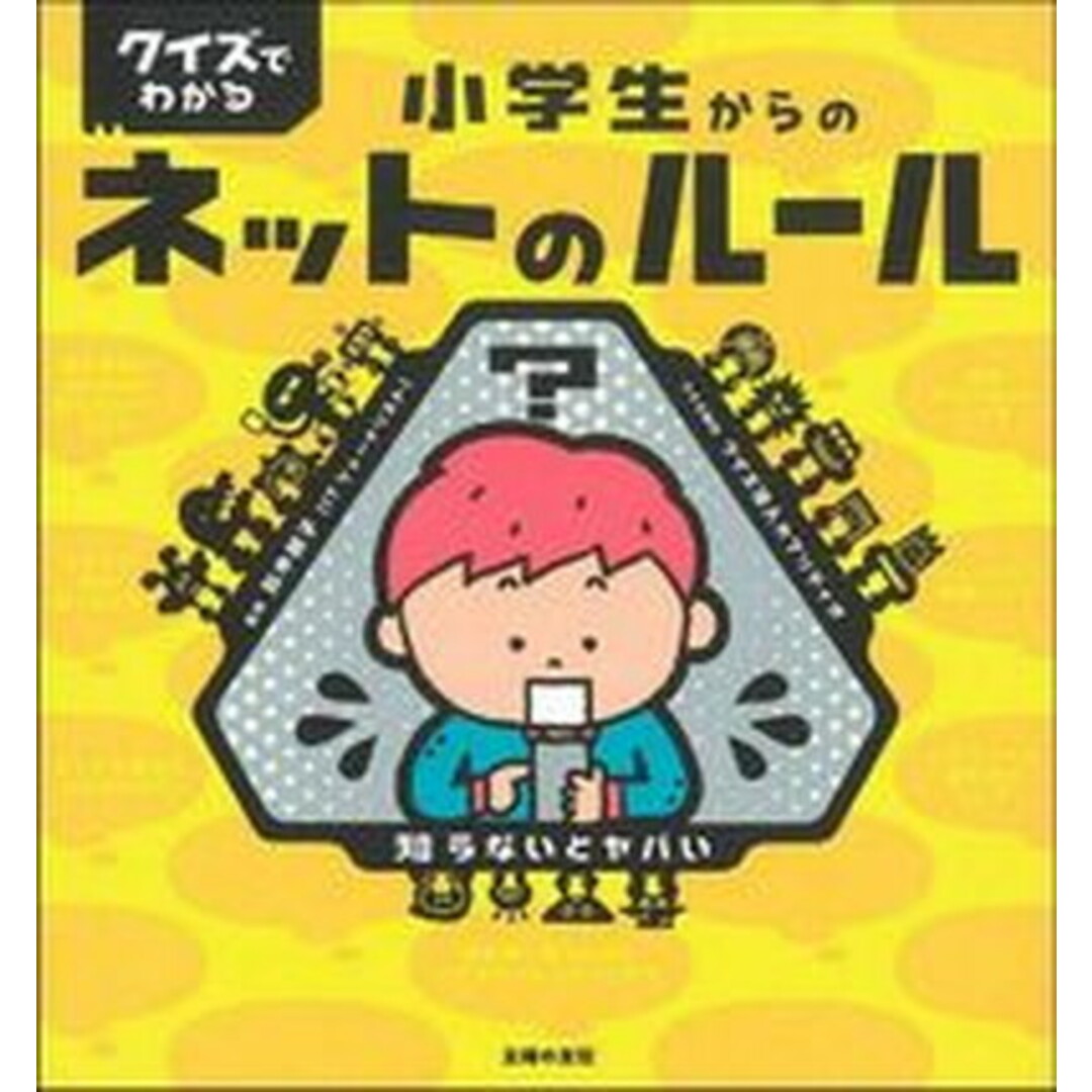 クイズでわかる小学生からのネットのルール /主婦の友社/鈴木朋子(単行本) エンタメ/ホビーの本(絵本/児童書)の商品写真