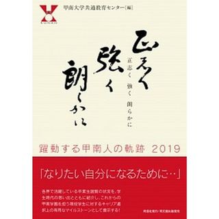 正志く強く朗らかに 躍動する甲南人の軌跡２０１９/同信社（千代田区）/甲南大学共通教育センター（単行本（ソフトカバー））