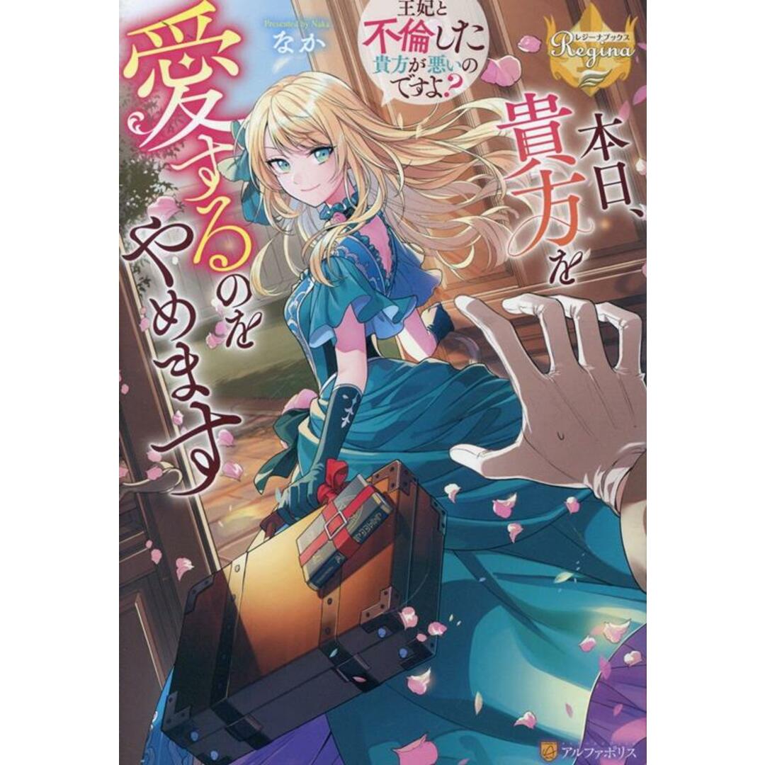 本日、貴方を愛するのをやめます 王妃と不倫した貴方が悪いのですよ?/アルファポリス/なか(単行本) エンタメ/ホビーの本(文学/小説)の商品写真