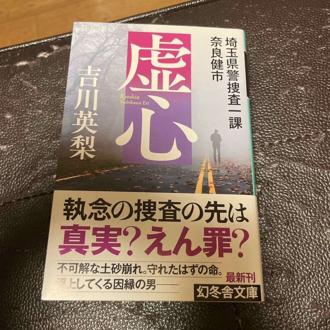 幻冬舎(ゲントウシャ)の虚心 埼玉県警捜査一課 奈良健市 (幻冬舎文庫) 吉川英梨 エンタメ/ホビーの本(文学/小説)の商品写真