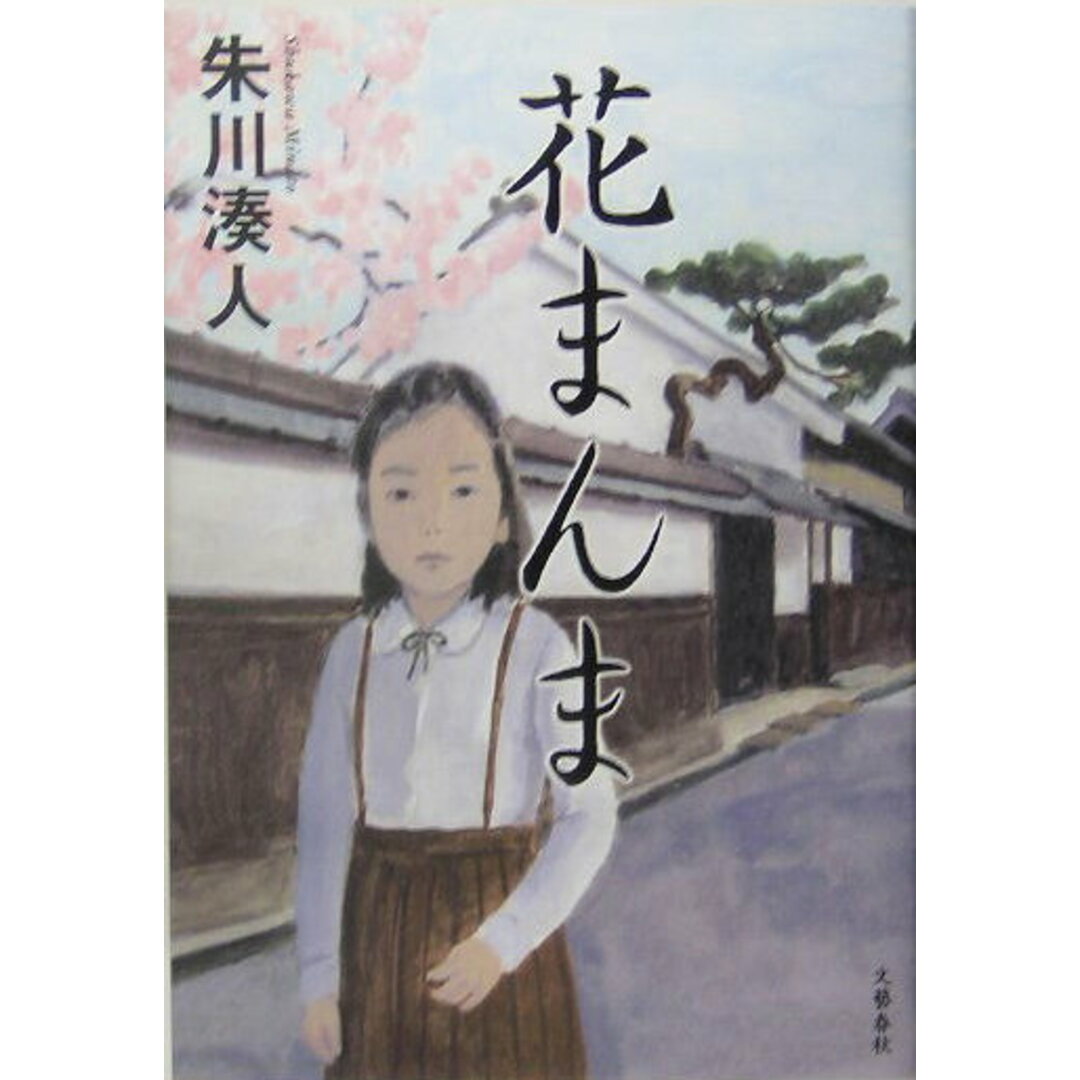 花まんま /文藝春秋/朱川湊人(単行本) エンタメ/ホビーの本(文学/小説)の商品写真