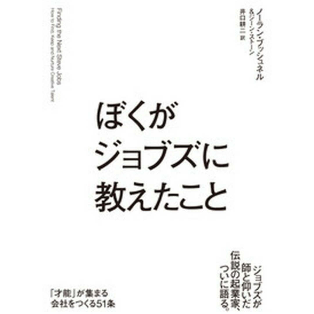 ぼくがジョブズに教えたこと 「才能」が集まる会社をつくる51条 /飛鳥新社/ノ-ラン・ブッシュネル(単行本) エンタメ/ホビーの本(ビジネス/経済)の商品写真