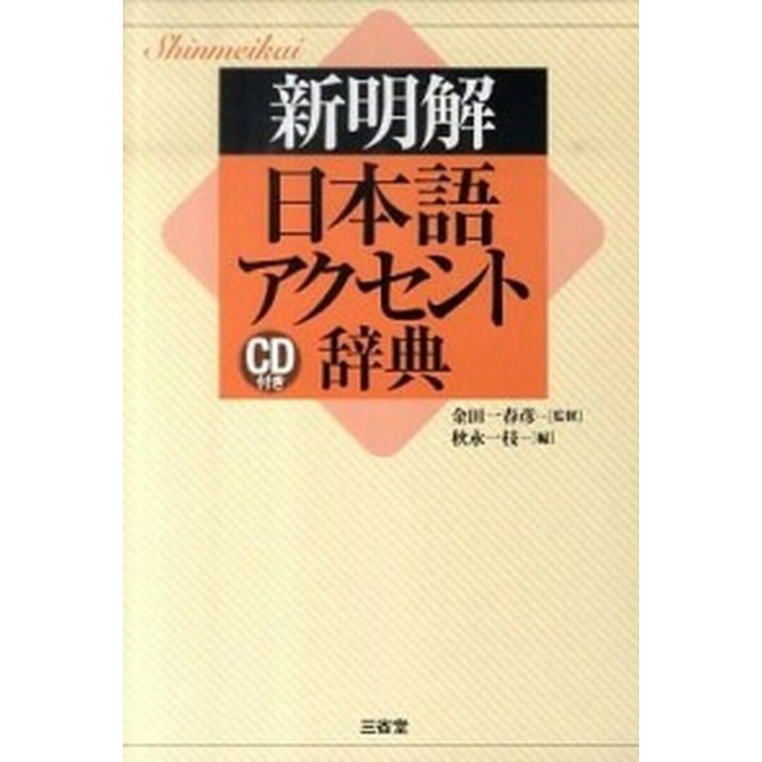 新明解日本語アクセント辞典 /三省堂/秋永一枝(単行本) エンタメ/ホビーの本(語学/参考書)の商品写真