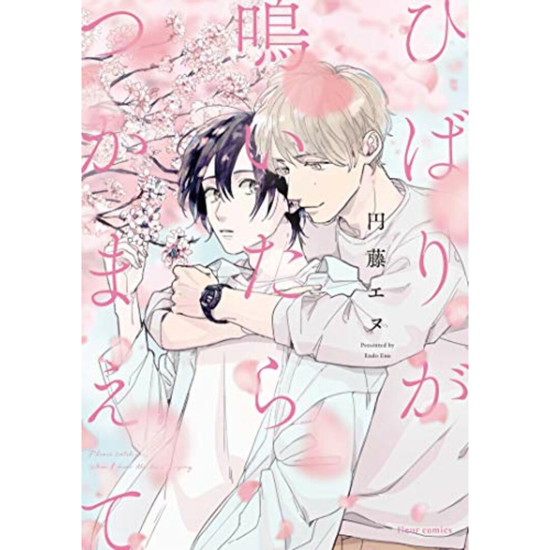 ひばりが鳴いたらつかまえて (フルールコミックス)/円藤 エヌ エンタメ/ホビーの漫画(その他)の商品写真