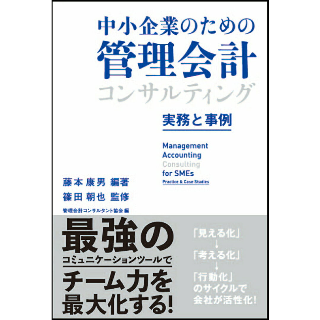 中小企業のための管理会計コンサルティング 実務と事例/東京図書出版(文京区)/藤本康男(単行本(ソフトカバー)) エンタメ/ホビーの本(ビジネス/経済)の商品写真
