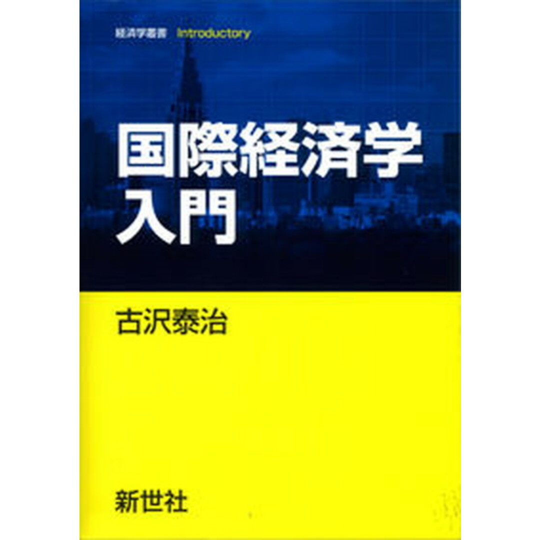 国際経済学入門 /新世社(渋谷区)/古沢泰治(単行本) エンタメ/ホビーの本(ビジネス/経済)の商品写真