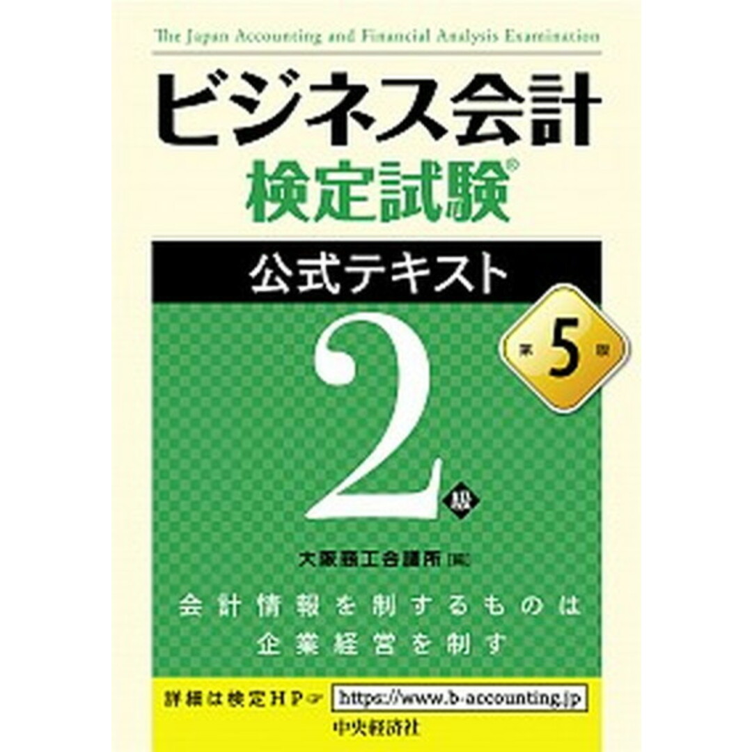 ビジネス会計検定試験公式テキスト2級 第5版/中央経済社/大阪商工会議所(単行本) エンタメ/ホビーの本(資格/検定)の商品写真