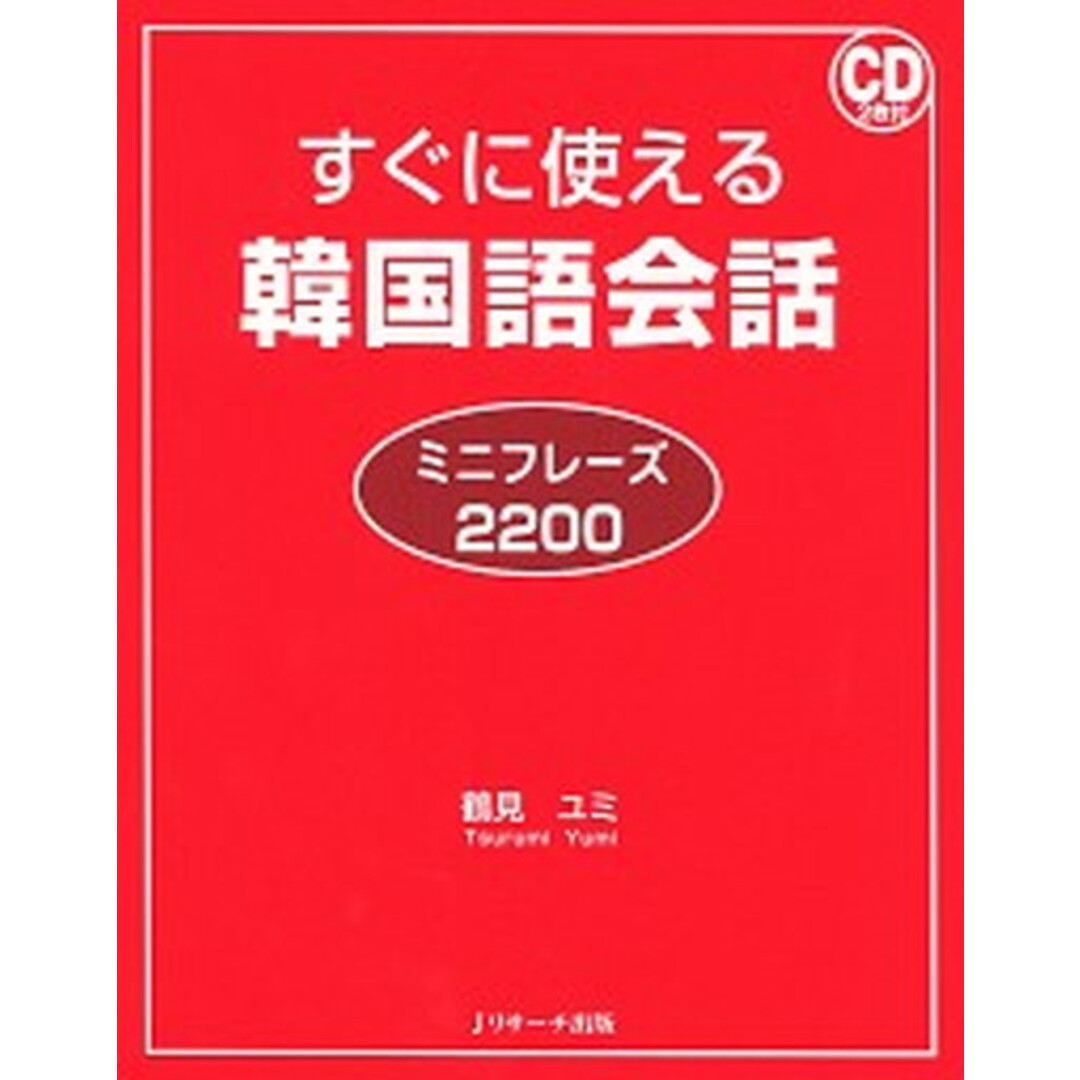 すぐに使える韓国語会話ミニフレ-ズ2200 /Jリサ-チ出版/鶴見ユミ(単行本) エンタメ/ホビーの本(語学/参考書)の商品写真