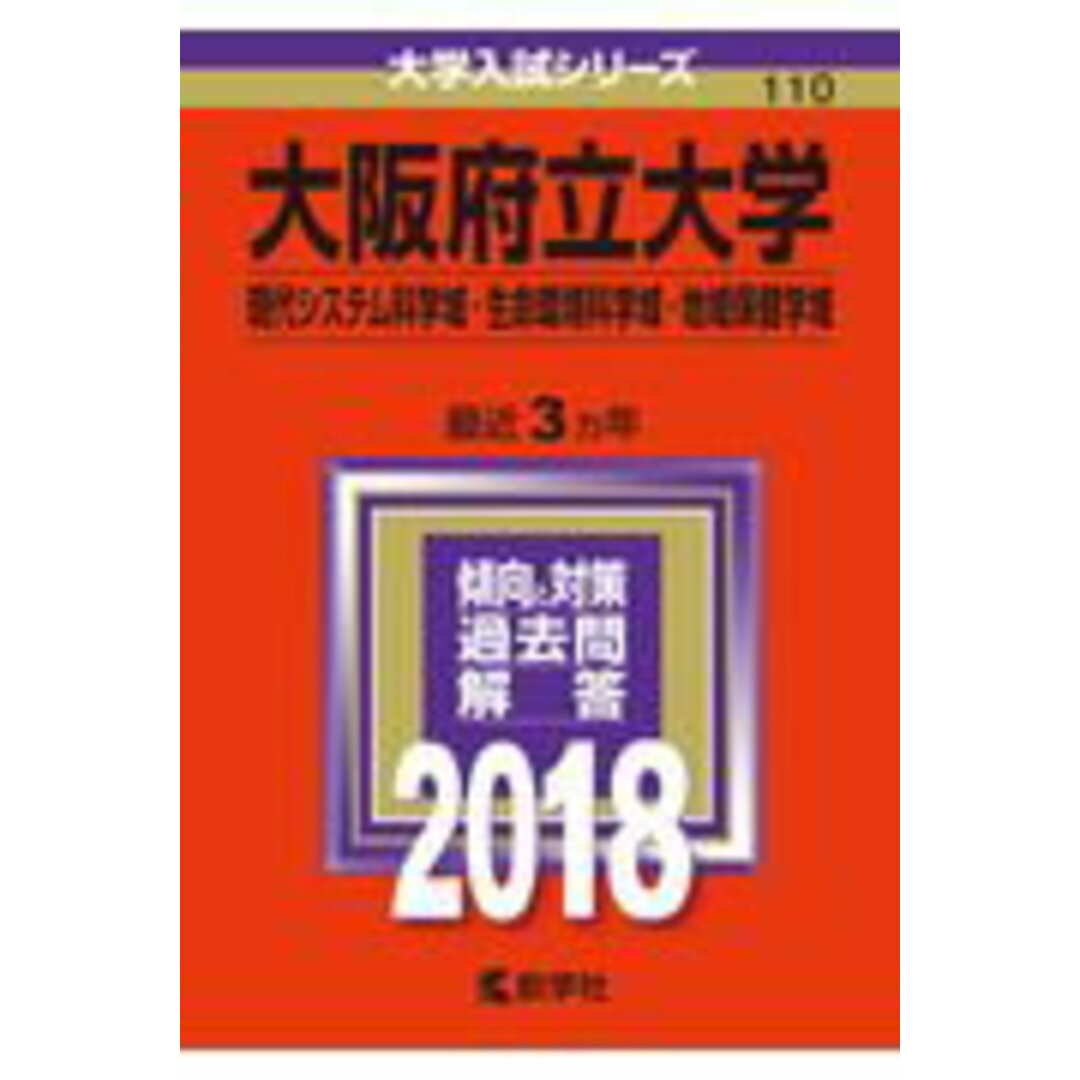 大阪府立大学(現代システム科学域・生命環境科学域・地域保健学域) 2018 /教学社(単行本) エンタメ/ホビーの本(語学/参考書)の商品写真