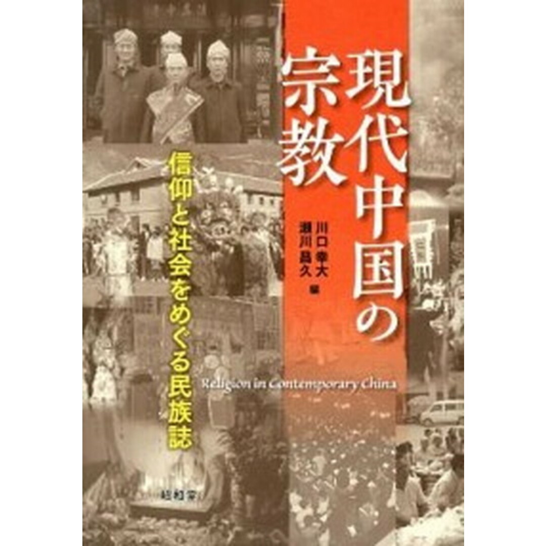 現代中国の宗教 信仰と社会をめぐる民族誌 /昭和堂(京都)/川口幸大(単行本) エンタメ/ホビーの本(人文/社会)の商品写真