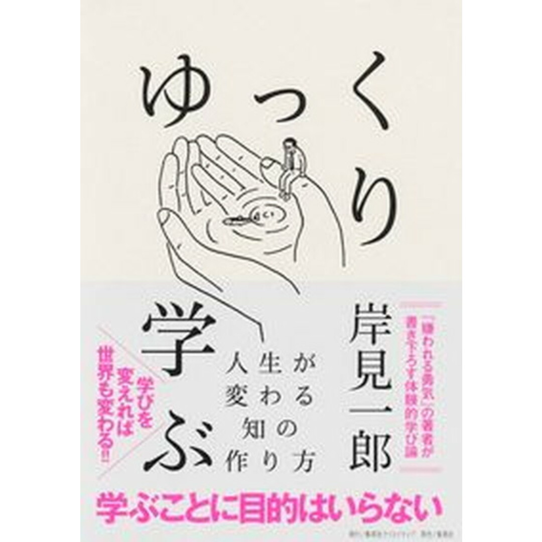 ゆっくり学ぶ 人生が変わる知の作り方 /集英社クリエイティブ/岸見一郎(単行本) エンタメ/ホビーの本(ビジネス/経済)の商品写真