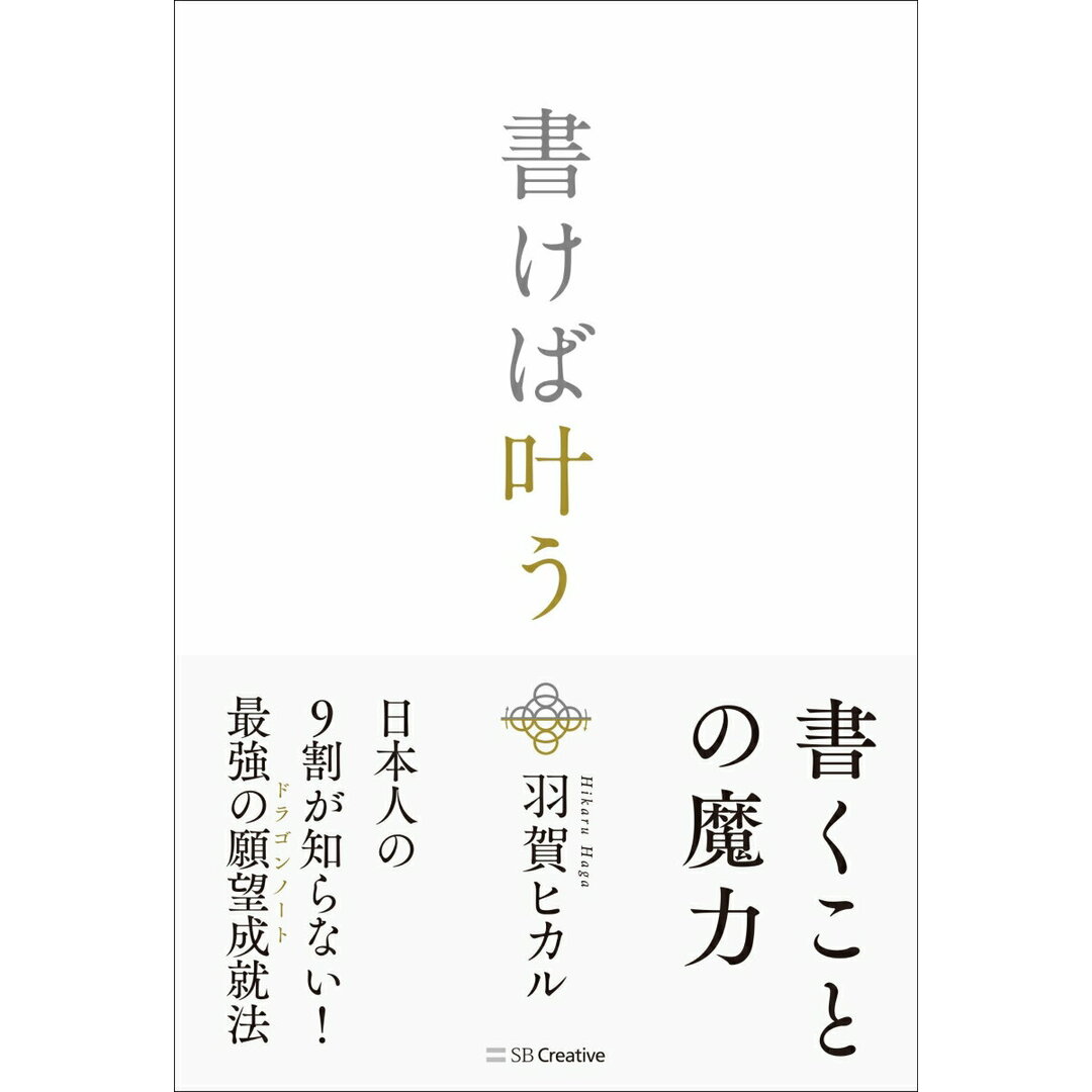 書けば叶う/SBクリエイティブ/羽賀ヒカル(単行本) エンタメ/ホビーの本(人文/社会)の商品写真