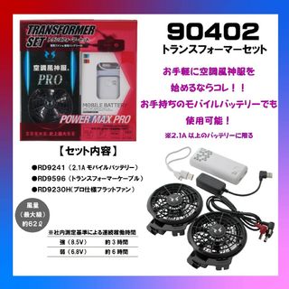 【2セット】モバイルバッテリー空調風神服１２Ｖ大風量ファンデバイスセット(その他)