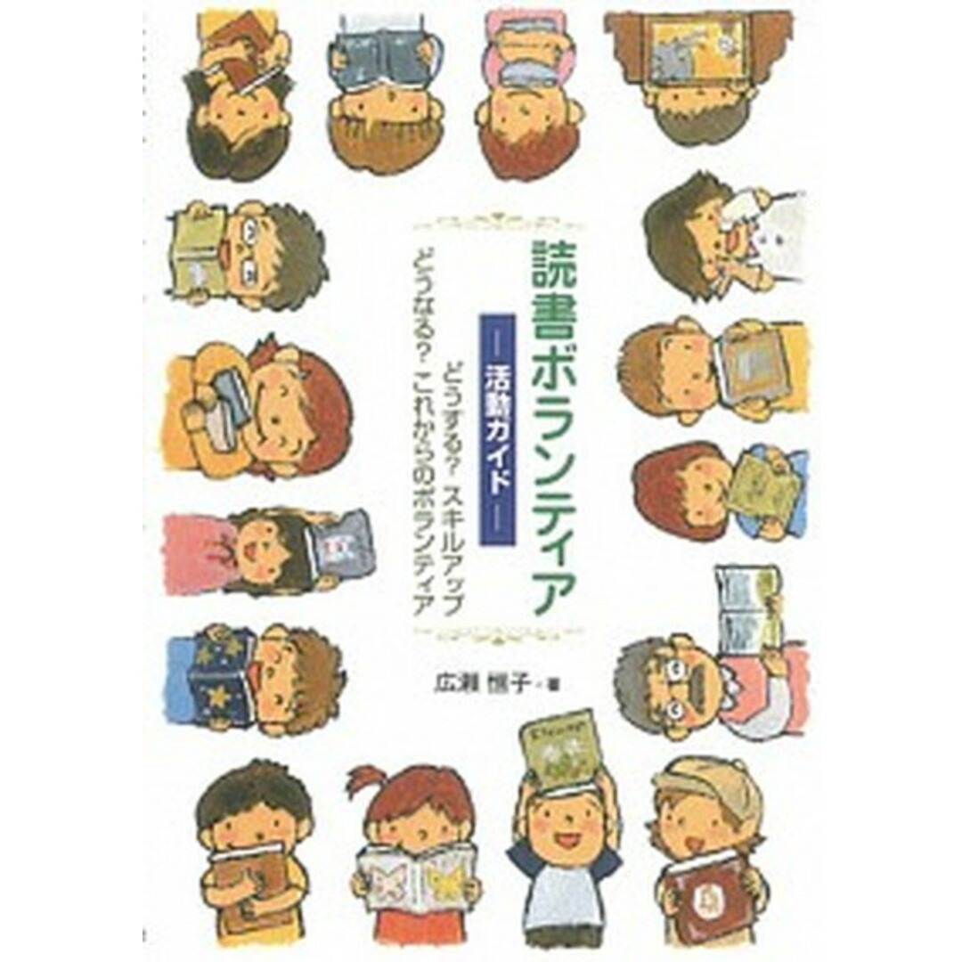 読書ボランティア-活動ガイド- どうする?スキルアップどうなる?これからのボランテ /一声社/広瀬恒子(単行本) エンタメ/ホビーの本(人文/社会)の商品写真