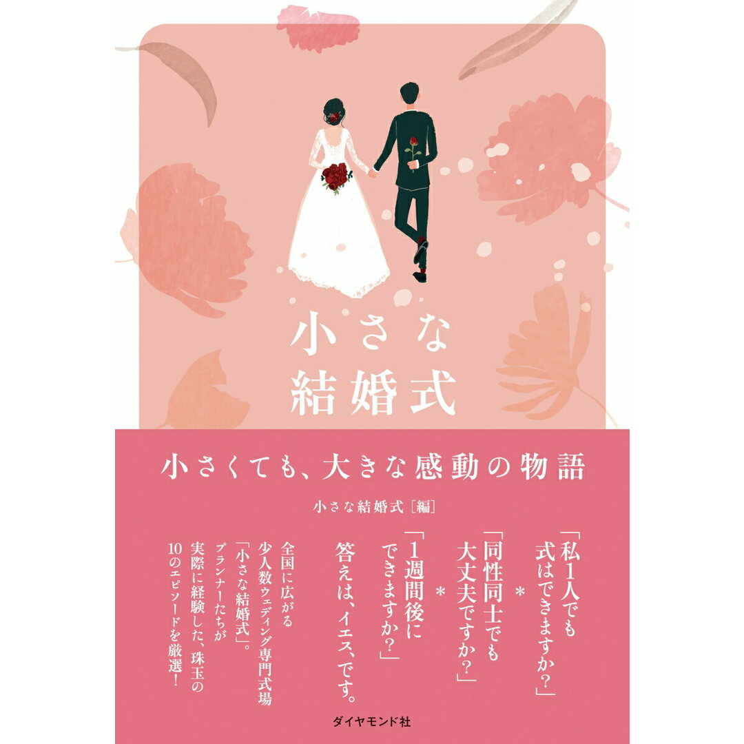 小さな結婚式 小さくても、大きな感動の物語/ダイヤモンド社/小さな結婚式(単行本(ソフトカバー)) エンタメ/ホビーの本(住まい/暮らし/子育て)の商品写真