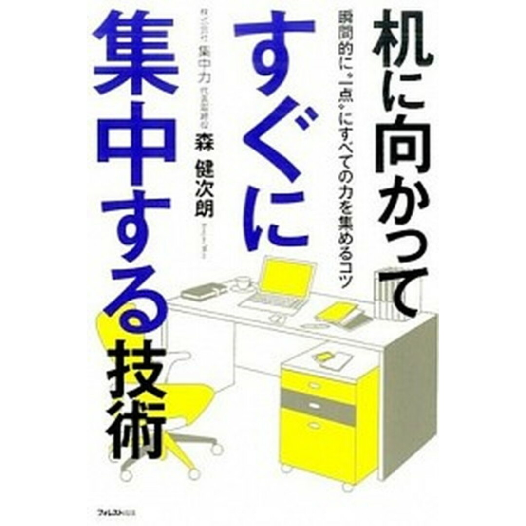 机に向かってすぐに集中する技術 瞬間的に“一点”にすべての力を集めるコツ /フォレスト出版/森健次朗(単行本) エンタメ/ホビーの本(ビジネス/経済)の商品写真