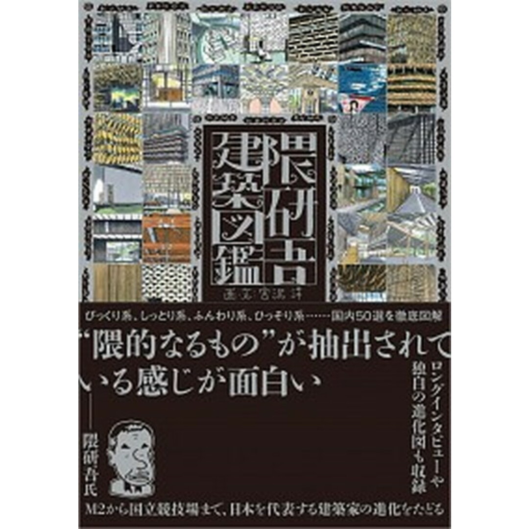 隈研吾建築図鑑 /日経BP/宮沢洋(単行本) エンタメ/ホビーの本(科学/技術)の商品写真