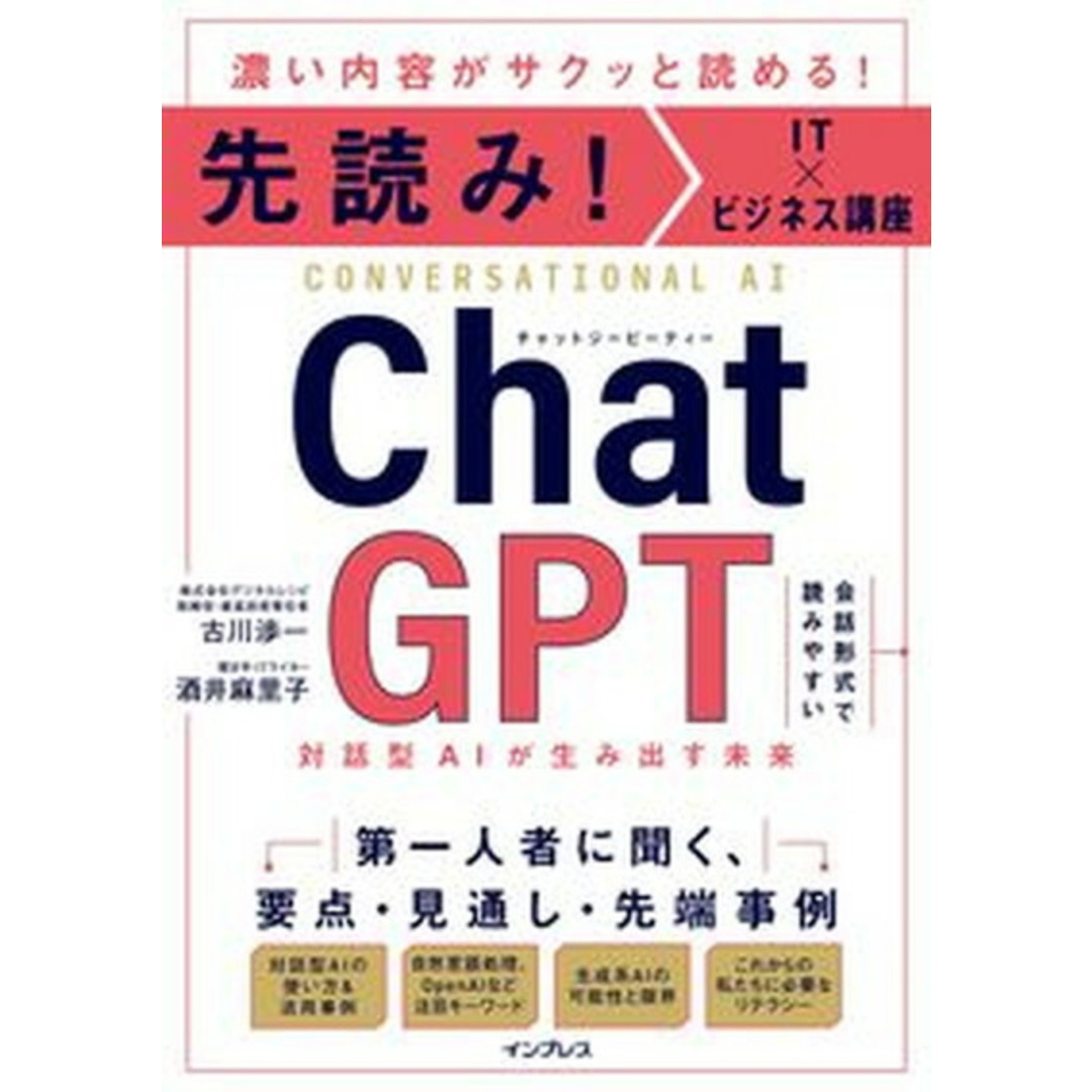 先読み!IT×ビジネス講座 ChatGPT 対話型AIが生み出す未来/インプレス/古川渉一(単行本(ソフトカバー)) エンタメ/ホビーの本(コンピュータ/IT)の商品写真