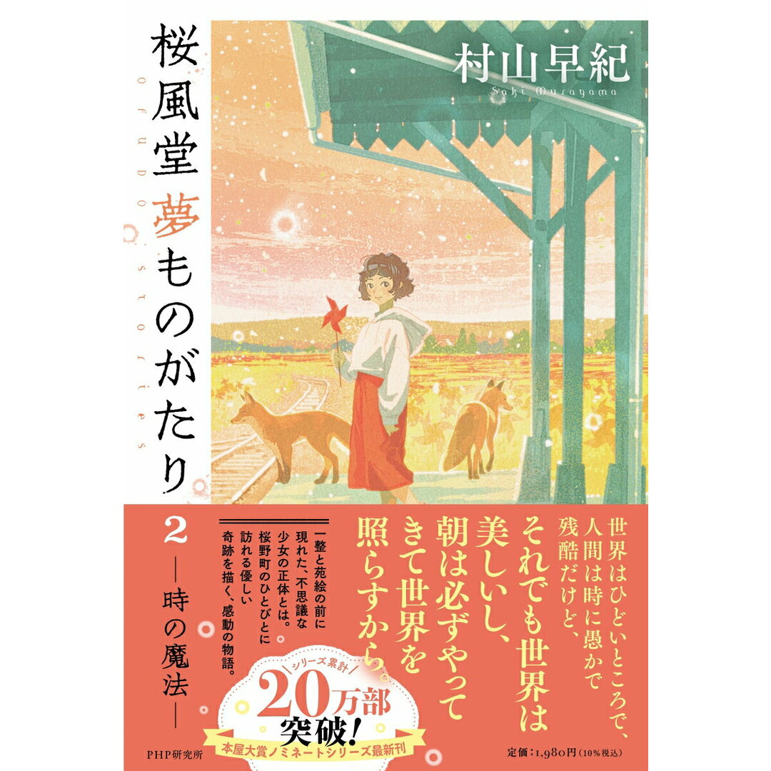 桜風堂夢ものがたり 2/PHP研究所/村山早紀(単行本(ソフトカバー)) エンタメ/ホビーの本(文学/小説)の商品写真