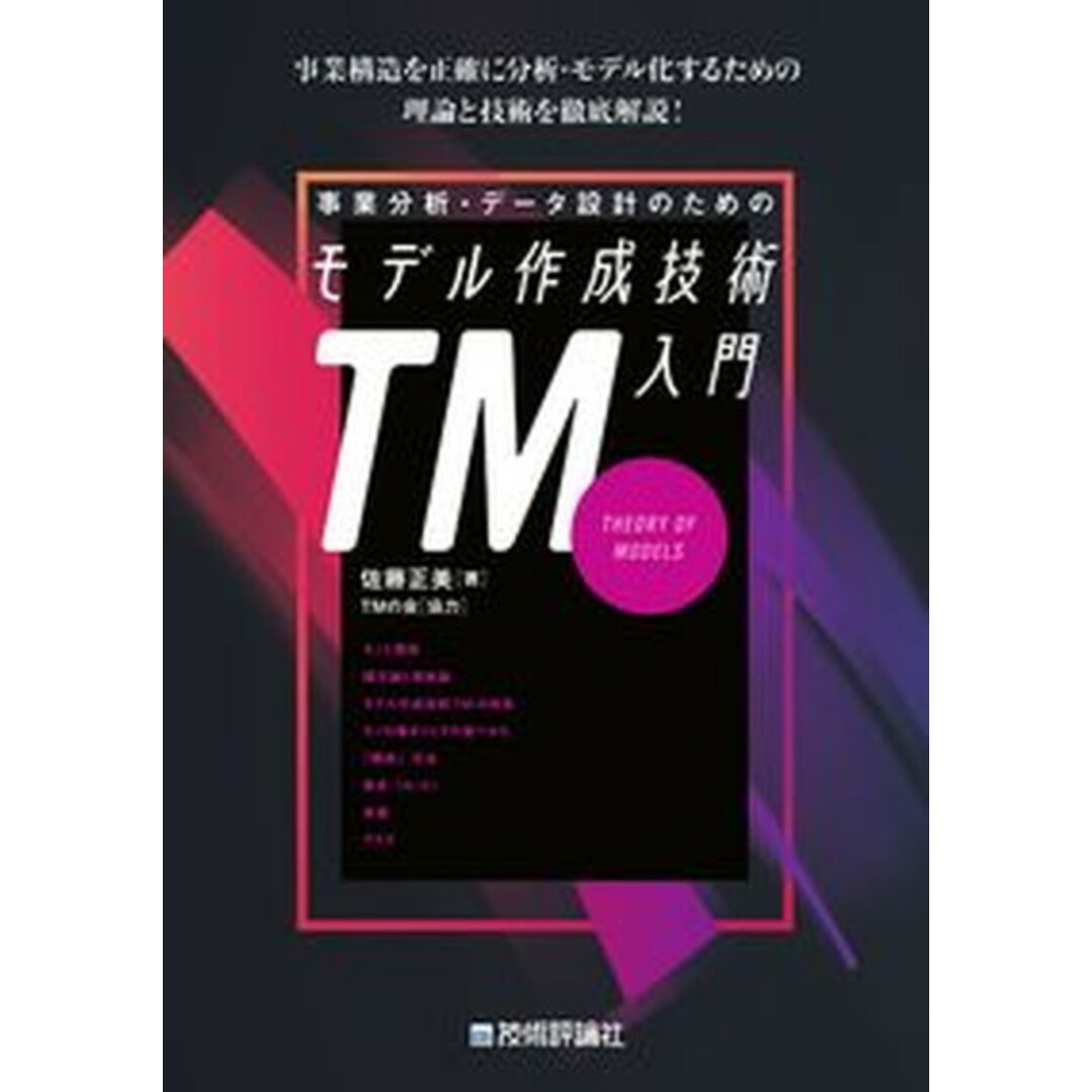 事業分析・データ設計のためのモデル作成技術入門 /技術評論社/佐藤正美(情報システム・コンサルタント)(単行本(ソフトカバー)) エンタメ/ホビーのエンタメ その他(その他)の商品写真