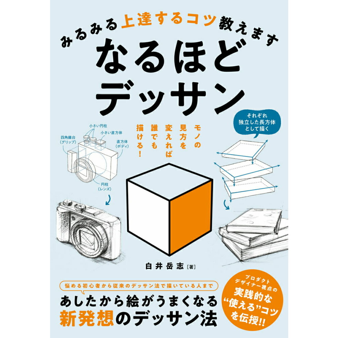 みるみる上達するコツ教えますなるほどデッサン/ホビ-ジャパン/白井岳志(単行本) エンタメ/ホビーの本(趣味/スポーツ/実用)の商品写真