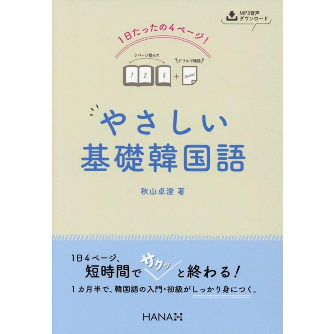 1日たったの4ページ!やさしい基礎韓国語 MP3音声ダウンロード /HANA/秋山卓澄(単行本) エンタメ/ホビーの本(語学/参考書)の商品写真
