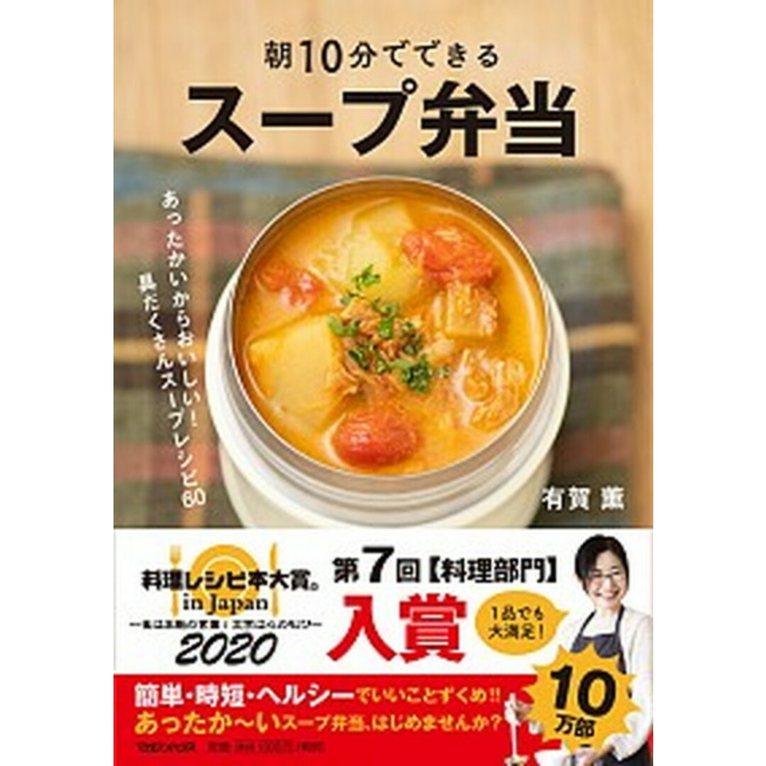 朝10分でできるスープ弁当 あったかいからおいしい!具だくさんスープレシピ60 /マガジンハウス/有賀薫(単行本(ソフトカバー)) エンタメ/ホビーの本(料理/グルメ)の商品写真