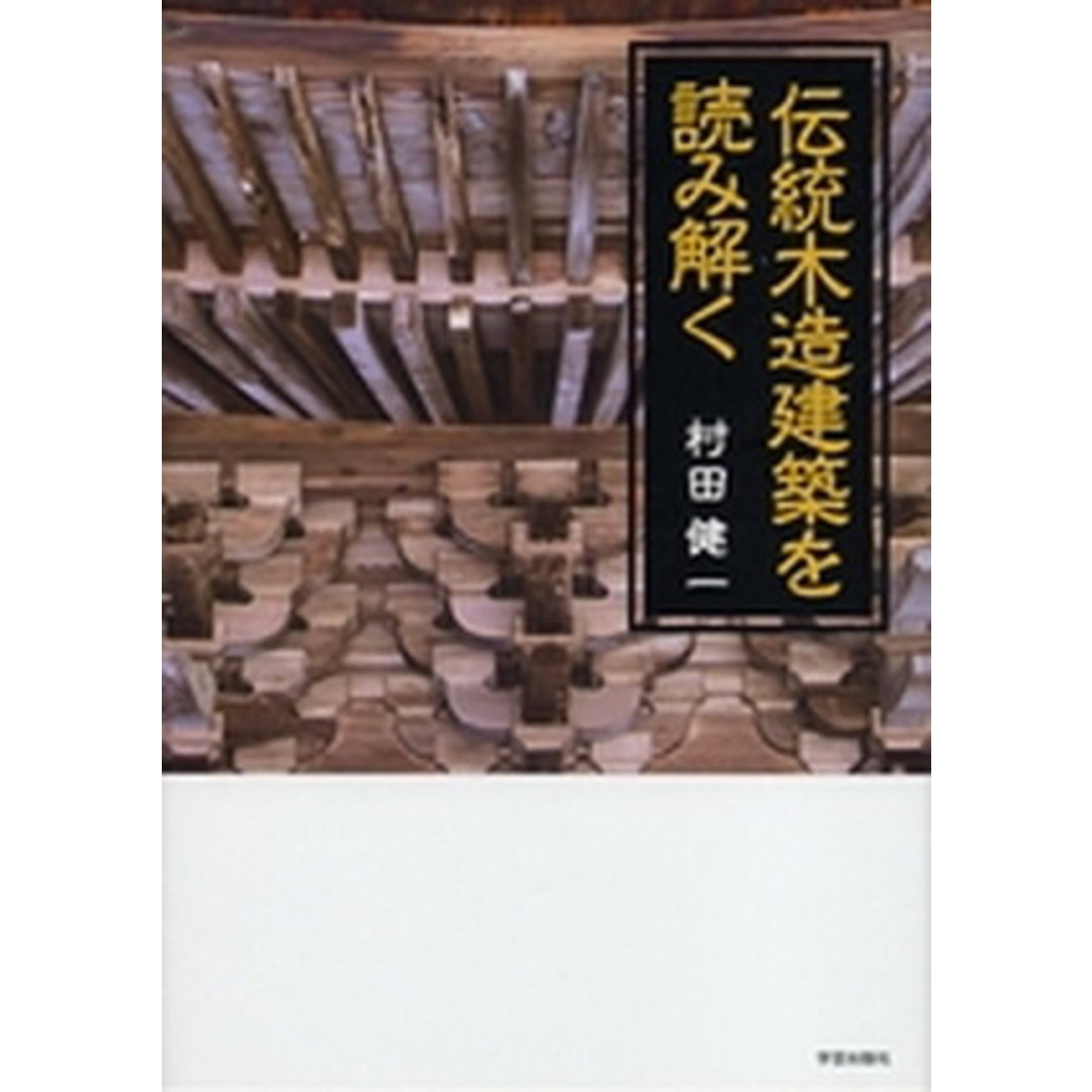伝統木造建築を読み解く /学芸出版社(京都)/村田健一(単行本) エンタメ/ホビーの本(科学/技術)の商品写真
