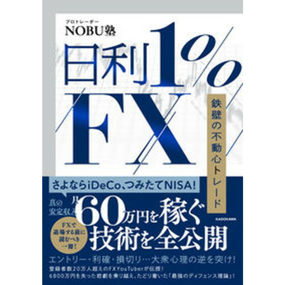 日利1%FX 鉄壁の不動心トレード/KADOKAWA/NOBU塾(単行本) エンタメ/ホビーの本(ビジネス/経済)の商品写真