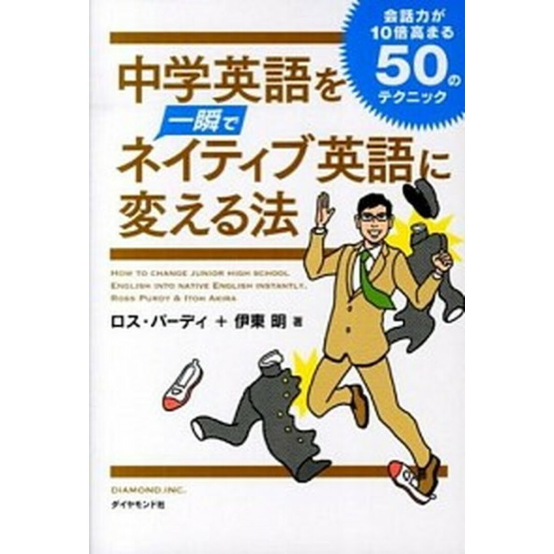 中学英語を一瞬でネイティブ英語に変える法 会話力が10倍高まる50のテクニック /ダイヤモンド社/ロス・パ-ディ(単行本(ソフトカバー)) エンタメ/ホビーの本(語学/参考書)の商品写真