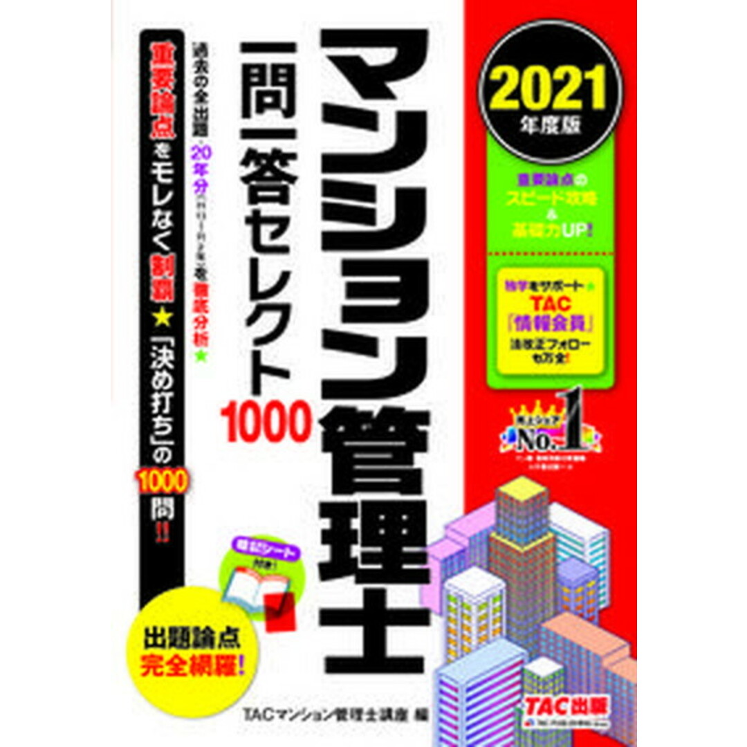 マンション管理士一問一答セレクト1000 2021年度版 /TAC/TAC株式会社(マンション管理士講座)(単行本(ソフトカバー)) エンタメ/ホビーの本(資格/検定)の商品写真