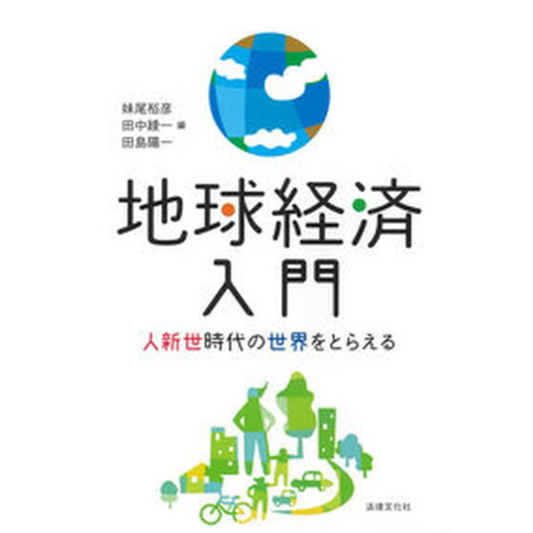 地球経済入門 人新世時代の世界をとらえる /法律文化社/妹尾裕彦(単行本) エンタメ/ホビーの本(ビジネス/経済)の商品写真